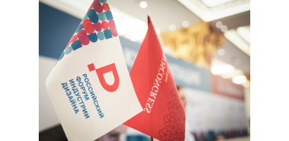 IV Российский форум индустрии дизайна откроется на площадке Университета Косыгина