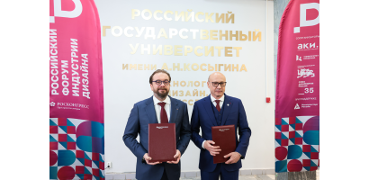 Фонд Росконгресс и РГУ им. А. Н. Косыгина подписали соглашение о сотрудничестве
