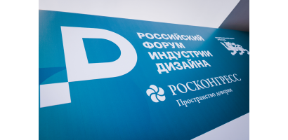 Стартовал второй день Российского форума индустрии дизайна