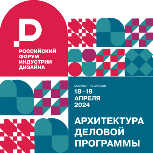 Дизайн форума. Российский форум индустрии дизайна 2024. Московский экономический форум 2024. Российский форум индустрии дизайна 2024. Российский форум индустрии дизайна 2024.