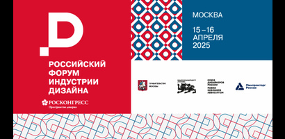Российский форум индустрии дизайна состоится 15-16 апреля в Национальном центре «Россия» в Москве