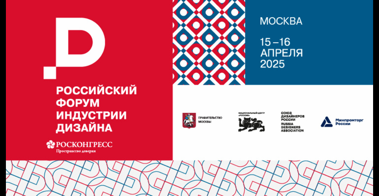 Российский форум индустрии дизайна состоится 15-16 апреля в Национальном центре «Россия» в Москве
