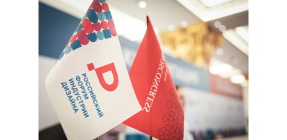 IV Российский форум индустрии дизайна откроется на площадке Университета Косыгина